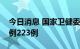 今日消息 国家卫健委：昨日新增本土确诊病例223例