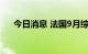 今日消息 法国9月综合PMI终值为51.2