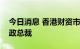 今日消息 香港财资市场公会委任陈少平为行政总裁