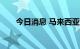 今日消息 马来西亚KLCI指数上涨1%