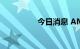 今日消息 AMD跌近4%