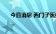 今日消息 西门子医疗亚太区一分为二