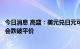 今日消息 高盛：美元兑日元可能会达到155 英镑兑美元可能会跌破平价