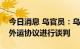 今日消息 乌官员：乌克兰正就延长黑海粮食外运协议进行谈判