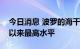 今日消息 波罗的海干散货运价指数涨至十周以来最高水平