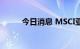 今日消息 MSCI亚太指数上涨2％