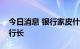 今日消息 银行家皮什尼或将出任乌克兰央行行长