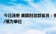 今日消息 美国财政部官员：俄罗斯石油的价格上限将以美元/桶为单位