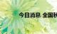 今日消息 全国秋粮收获过四成