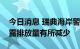 今日消息 瑞典海岸警卫队：“北溪”管道泄露排放量有所减少