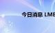 今日消息 LME铝合约涨1%