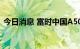 今日消息 富时中国A50指数期货现涨1.14%