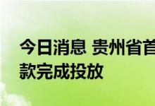 今日消息 贵州省首笔设备购置与更新改造贷款完成投放