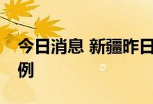 今日消息 新疆昨日新增本土无症状感染者97例