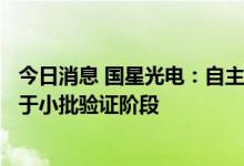 今日消息 国星光电：自主研发MicroLED巨量转移技术现处于小批验证阶段