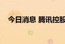 今日消息 腾讯控股10月6日回购127万股