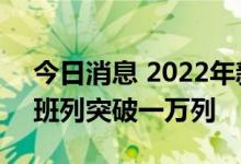 今日消息 2022年新疆双口岸开行中欧 中亚班列突破一万列