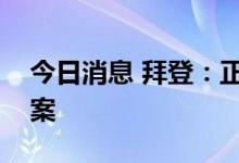 今日消息 拜登：正在寻找石油方面的替代方案