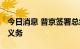 今日消息 普京签署总统令 延迟部分人群动员义务