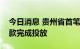 今日消息 贵州省首笔设备购置与更新改造贷款完成投放