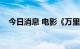 今日消息 电影《万里归途》总票房破9亿