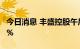 今日消息 丰盛控股午后持续走低 一度跌超37%