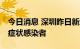 今日消息 深圳昨日新增6例确诊病例和4例无症状感染者