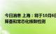 今日消息 上海：将于10月6日、7日继续开展社区全员核酸筛查和常态化核酸检测