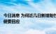 今日消息 为何近几日新增阳性感染者数量明显增多？上海卫健委回应