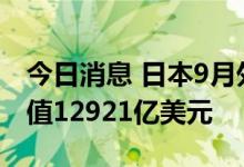 今日消息 日本9月外汇储备 12381亿美元 前值12921亿美元
