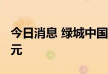 今日消息 绿城中国：9月销售金额约为157亿元