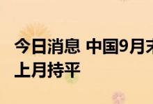今日消息 中国9月末黄金储备6,264万盎司 与上月持平