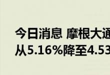 今日消息 摩根大通对赣锋锂业H股持股比例从5.16%降至4.53%