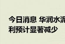 今日消息 华润水泥控股跌超9% 归母应占盈利预计显著减少