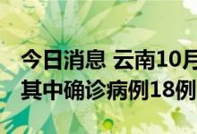 今日消息 云南10月6日新增省内感染者41例 其中确诊病例18例