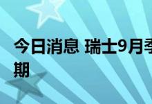 今日消息 瑞士9月季调后失业率 2.1% 符合预期