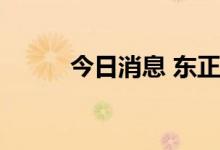 今日消息 东正金融在港交所停牌