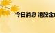 今日消息 港股金山软件跌近20%