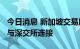 今日消息 新加坡交易所称将在2023财年实现与深交所连接