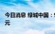 今日消息 绿城中国：9月销售金额约为157亿元