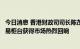 今日消息 香港财政司司长陈茂波：港股通增加人民币股票交易柜台获得市场热烈回响