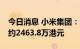 今日消息 小米集团：今日回购270万股 耗资约2463.8万港元