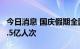 今日消息 国庆假期全国预计发送旅客总量超2.5亿人次