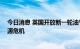 今日消息 英国开放新一轮油气许可 以期应付愈演愈烈的能源危机