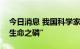 今日消息 我国科学家发现土卫二可能存在“生命之磷”