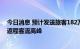 今日消息 预计发送旅客182万人次  长三角铁路迎国庆假期返程客流高峰