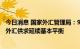 今日消息 国家外汇管理局：9月跨境资金流动总体平稳 境内外汇供求延续基本平衡