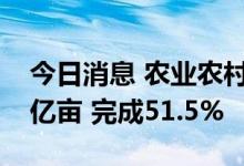 今日消息 农业农村部：全国秋粮已收获6.72亿亩 完成51.5%