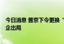 今日消息 普京下令更换“萨哈林1号”油气项目运营商　美企出局