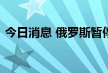 今日消息 俄罗斯暂停所有前往克里米亚列车